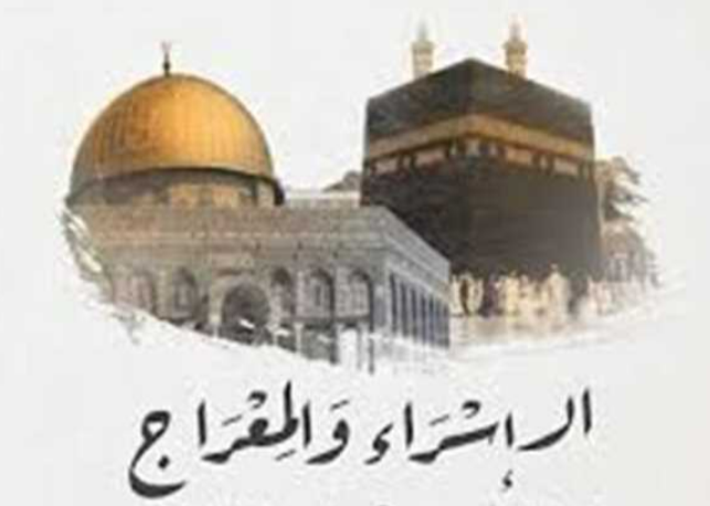 موعد ليلة الإسراء والمعراج 2025 وفضل صيام 27 رجب